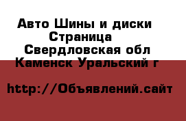 Авто Шины и диски - Страница 6 . Свердловская обл.,Каменск-Уральский г.